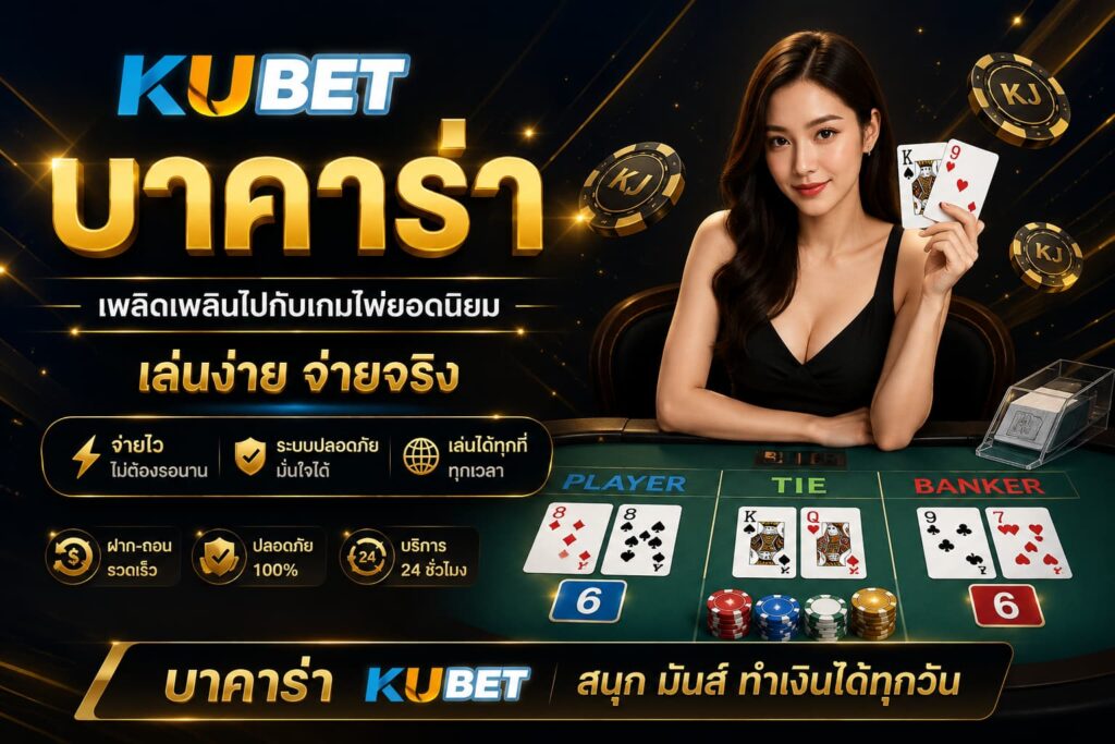 บาคาร่าสด KUBET